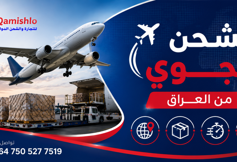 الشحن الجوي من العراق